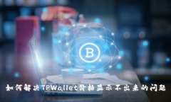 如何解决TPWallet价格显示不出来的问题