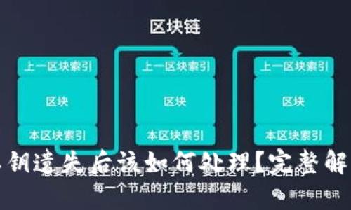 tpwallet私钥遗失后该如何处理？完整解决方案详解