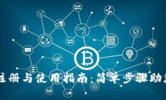 tpwallet注册与使用指南：简单步骤助您快速上手