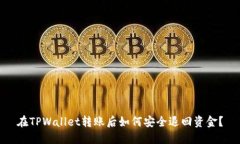 在TPWallet转账后如何安全退回资金？