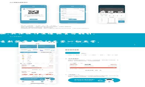   
tpwallet升级必要性与安全性分析  

关键词  
tpwallet, 升级, 安全性, 数字钱包  

### 内容大纲

1. 引言
   - tpwallet的概述
   - 数字钱包的重要性

2. tpwallet的当前版本及功能
   - 现有功能介绍
   - 用户反馈与评论

3. 升级的必要性
   - 新功能的引入
   - 错误修复和性能提升
   - 安全性的增强

4. tpwallet升级的安全性分析
   - 升级过程中的安全措施
   - 官方更新与非官方更新的区别
   - 用户数据的保护

5. 用户如何安全地进行升级
   - 升级前的准备工作
   - 升级步骤详解
   - 升级后的注意事项

6. 常见问题解答
   - tpwallet升级的通用问题
   - 解决方案与建议

7. 结论
   - 升级的最终建议
   - 对用户的呼吁

---

### 引言

随着数字货币和区块链技术的迅猛发展，数字钱包作为其载体，其重要性日益凸显。tpwallet作为一种数字钱包，旨在为用户提供最高效、最安全的资产管理体验。本文将重点讨论tpwallet的升级问题，分析其升级的必要性以及安全性，以帮助用户做出明智的决策。

### tpwallet的当前版本及功能

tpwallet的当前版本支持多种主流数字货币的存储与管理，拥有用户友好的界面和多种便捷功能，如用户身份验证、交易历史记录、数字资产的即时转账等。用户对此的反馈普遍积极，但也有一些反映出在使用过程中遇到的bug和局限性。

### 升级的必要性

新功能的引入  
每次的升级版本通常会引入新的功能，这些功能有可能极大地提升用户体验。例如，一些升级可能会增加新币种的支持，或者提供财务分析工具。这些新功能不仅能够让平台更加丰富多彩，还可能提升用户的投资效率。

错误修复和性能提升  
随着软件的使用时间越来越长，bug的积累也是难以避免的。升级可以修复已知的问题，提高软件的运行速度和稳定性，从而让用户用得更放心。

安全性的增强  
安全性永远是数字钱包用户最关心的话题之一。每次的升级通常会强化安全措施，例如改进加密协议、提升身份验证机制等，从而降低用户资产被盗的风险。

### tpwallet升级的安全性分析

升级过程中的安全措施  
tpwallet在进行升级时，会进行全方位的漏洞扫描，同时引入最新的防火墙和反病毒技术，以确保用户的数据安全无虞。此外，用户在进行升级时，系统会提供详细的安全提示。

官方更新与非官方更新的区别  
用户在进行升级时必须特别注意，从官方渠道下载的更新包通常经过严格的测试与审核，而非官方更新则可能存在风险，导致用户数据丢失或被盗。因此，官方渠道的更新是唯一可以信任的选择。

用户数据的保护  
tpwallet在进行升级时会对用户数据进行加密处理，以确保用户的资产在升级过程中不被篡改或涉及任何风险。用户的私钥和账户信息也会采取独立存储，以加强安全性。

### 用户如何安全地进行升级

升级前的准备工作  
用户在进行升级前，应确保钱包内的资产有足够的备份，防止在升级中出现意外情况导致数据丢失。同时，确保网络连接的安全性，以避免在升级过程中被黑客攻击。

升级步骤详解  
用户可以根据tpwallet的官方网站提供的指引进行简便升级。一般包括：下载安装包、关闭钱包应用、运行升级程序等步骤，具体操作需遵循官方指引。

升级后的注意事项  
升级完成后，用户应立即检查钱包的运行状态，确保功能的完整性。尤其要确认账户金额与交易记录无误，必要时可通过重新登录来验证是否一切正常。

### 常见问题解答

tpwallet升级的通用问题  
用户在升级过程中可能会遇到一些常见问题，例如升级失败、数据异常等。官方会定期更新FAQ，以便快速解决用户问题。用户在遇到问题后，可以根据基础指引进行排查，若仍无法解决，建议联系官方客服。

解决方案与建议  
对于用户反馈的常见问题，官方通常会提供相应的解决方案。例如，如果用户在升级中遇到卡顿，可以建议尝试更换网络环境或检查本地设备的存储空间。

### 结论

总的来说，tpwallet的升级是非常必要的，它不仅可以提升用户体验，也增强了资产的安全性。用户在进行升级时，应时刻关注安全问题，确保从官方渠道进行操作，以保护自己的资金和个人信息。最终，建议所有用户定期关注tpwallet的更新动态，及时进行升级，以获得最佳的使用体验。

---

通过以上结构化的信息内容，可以为用户清晰地展现出tpwallet升级的必要性和安全性分析，从而帮助他们在日常使用中做出更明智的决定。