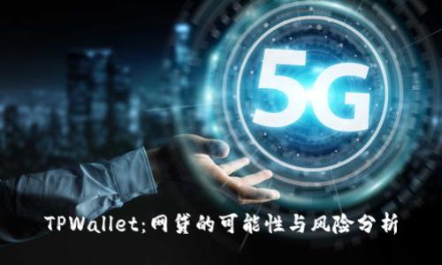 TPWallet：网贷的可能性与风险分析