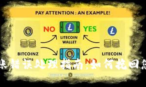 TPWallet转账错误处理指南：如何挽回您的资金损失