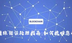 TPWallet转账错误处理指南：如何挽回您的资金损失