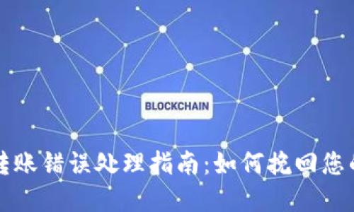 TPWallet转账错误处理指南:如何挽回您的资金损失