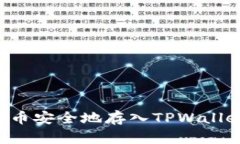 如何将数字币安全地存入TPWallet：详细指南