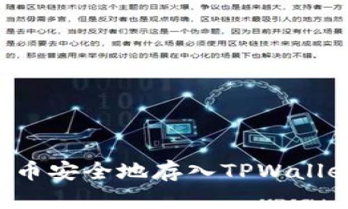 如何将数字币安全地存入TPWallet：详细指南