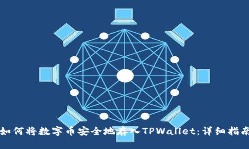 如何将数字币安全地存入TPWallet：详细指南