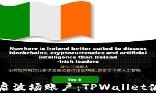 
轻松开启波场账户：TPWallet使用指南