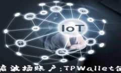 轻松开启波场账户：TPWallet使用指南
