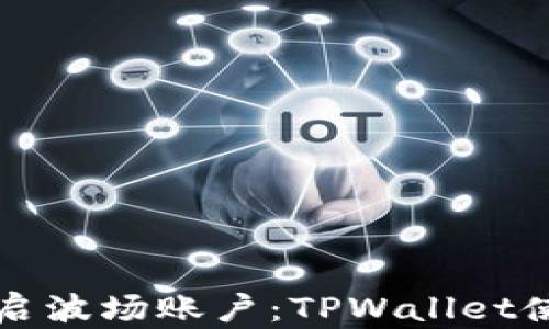 
轻松开启波场账户：TPWallet使用指南