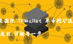 为了满足您的要求，以下是围绕“TPWallet 单币挖