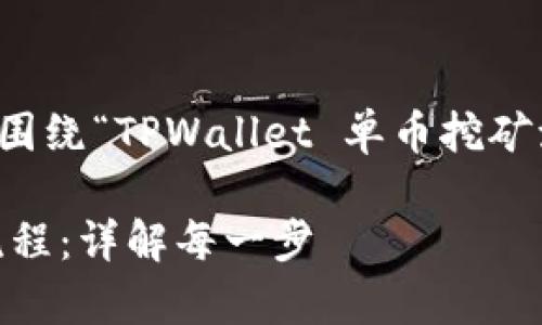 为了满足您的要求，以下是围绕“TPWallet 单币挖矿流程”这一主题的内容结构：

揭秘TPWallet 单币挖矿流程：详解每一步