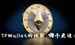 IM与TPWallet的比较：哪个更适合你？