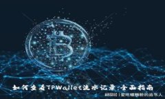 如何查看TPWallet流水记录：全面指南