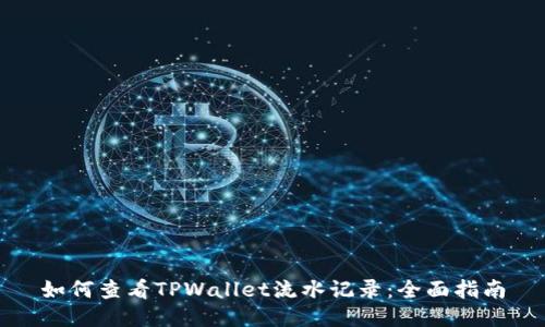 如何查看TPWallet流水记录：全面指南