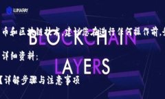 请注意：由于这个问题涉及到加密货币和区块链