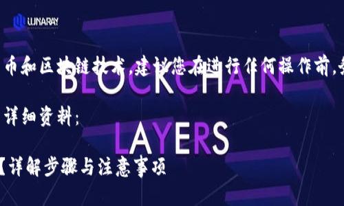 请注意：由于这个问题涉及到加密货币和区块链技术，建议您在进行任何操作前，务必仔细阅读相关信息，并风险自担。

以下是您所需、关键词大纲和问题的详细资料：

如何在TPWallet上撤销流动性添加？详解步骤与注意事项