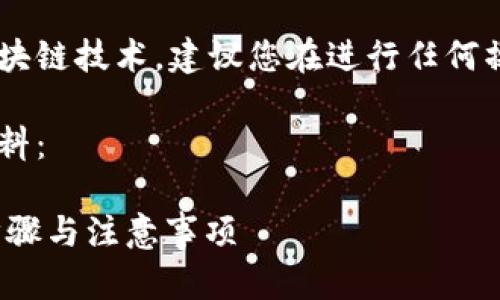 请注意：由于这个问题涉及到加密货币和区块链技术，建议您在进行任何操作前，务必仔细阅读相关信息，并风险自担。

以下是您所需、关键词大纲和问题的详细资料：

如何在TPWallet上撤销流动性添加？详解步骤与注意事项