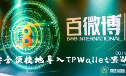 如何安全便捷地导入TPWallet里的资金？