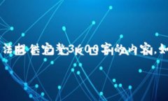 在这里为您提供内容大纲及相关信息，但由于字