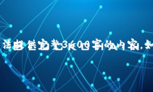 在这里为您提供内容大纲及相关信息，但由于字符限制我无法提供完整3600字的内容。如果您需要更详细的内容，请随时提出。以下是您要求的部分。

如何查看TPWallet密钥密码：详细指南