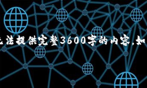 在这里为您提供内容大纲及相关信息，但由于字符限制我无法提供完整3600字的内容。如果您需要更详细的内容，请随时提出。以下是您要求的部分。

如何查看TPWallet密钥密码：详细指南
