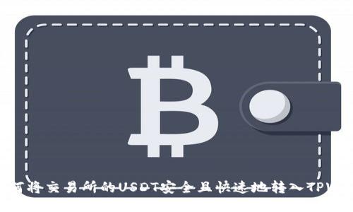 : 如何将交易所的USDT安全且快速地转入TPWallet