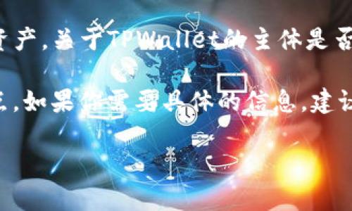 TPWallet（TP钱包）是一个数字资产钱包，主要用于管理和存储各种加密货币和区块链资产。关于TPWallet的主体是否在国内，这个问题的答案可能会有所不同，视公司的注册、运营和开发团队的位置而定。

TPWallet的官方网站、相关信息和用户支持通常会明确其法律实体的注册地和运营地点。如果你需要具体的信息，建议访问其官方网站或者查阅相关的官方公告和透明度报告，以获取最新和最准确的信息。

如果你有更多关于TPWallet的具体问题，欢迎提出！