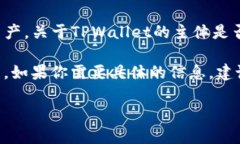 TPWallet（TP钱包）是一个数字资产钱包，主要用于