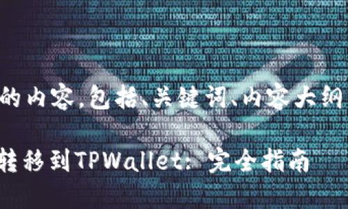 以下是您请求的内容，包括、关键词、内容大纲以及相关问题。

BNB通道如何转移到TPWallet: 完全指南