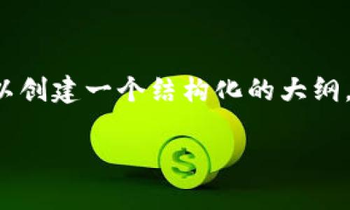 要探讨“tpwallet的马蹄链在哪里”这个问题，我们可以创建一个结构化的大纲，并详细介绍相关内容。以下是我为您准备的相关内容：

tpwallet的马蹄链解密：探索它的起源和位置