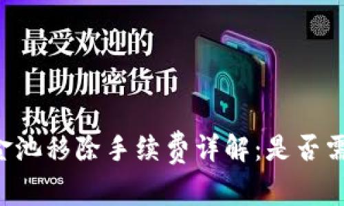 TPWallet资金池移除手续费详解：是否需要支付费用？