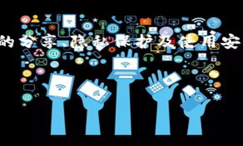 关于“tpwallet链接可以给别人吗”的问题，我们可以围绕区块链钱包的分享、隐私保护及使用安全等方面进行深入探讨。以下是为此问题撰写的内容大纲及相关元素。

### 

如何安全分享TP钱包链接？