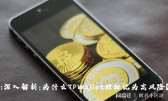 :深入解析：为什么TPWallet被标记为高风险？
