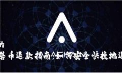 易于理解且的TPWallet预售币退款指南：如何安全快