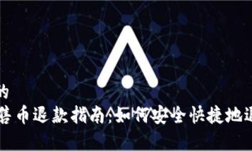 易于理解且的
TPWallet预售币退款指南:如何安全快捷地退回您的投资