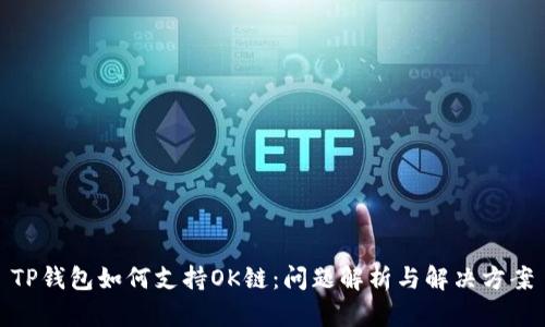 TP钱包如何支持OK链：问题解析与解决方案