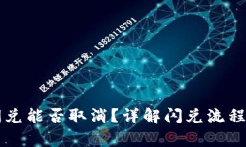 TPWallet闪兑能否取消？详解闪兑流程与注意事项
