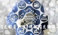 TPWallet闪兑能否取消？详解闪兑流程与注意事项