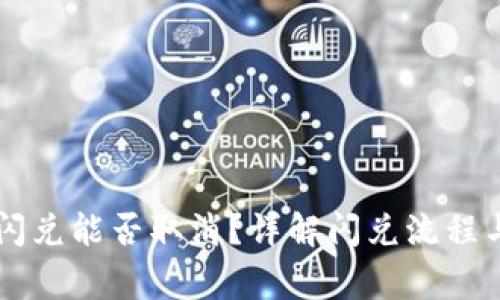 TPWallet闪兑能否取消?详解闪兑流程与注意事项