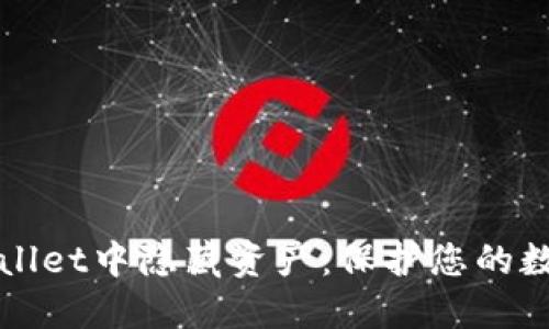 如何在TPWallet中隐藏资产：保护您的数字资产安全