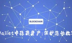 如何在TPWallet中隐藏资产：保护您的数字资产安全