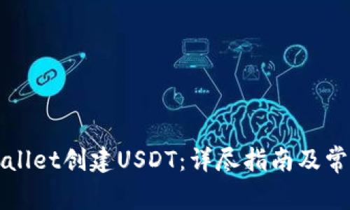 如何在TPWallet创建USDT：详尽指南及常见问题解答