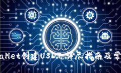 如何在TPWallet创建USDT：详尽指南及常见问题解答