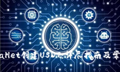 如何在TPWallet创建USDT：详尽指南及常见问题解答