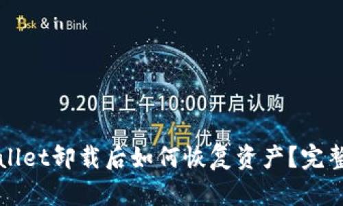 TPWallet卸载后如何恢复资产？完整指南