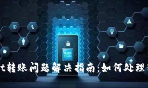 ### TPWallet转账问题解决指南：如何处理转账失败的情况