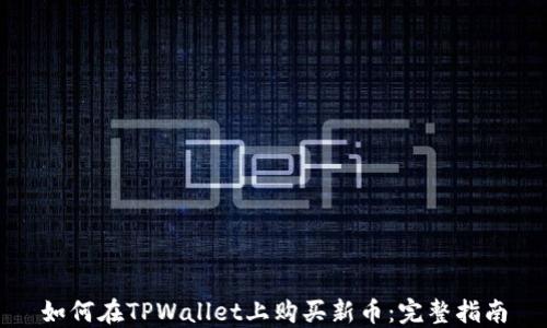 
如何在TPWallet上购买新币：完整指南