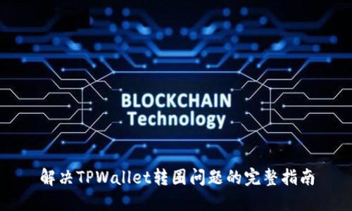 解决TPWallet转圈问题的完整指南